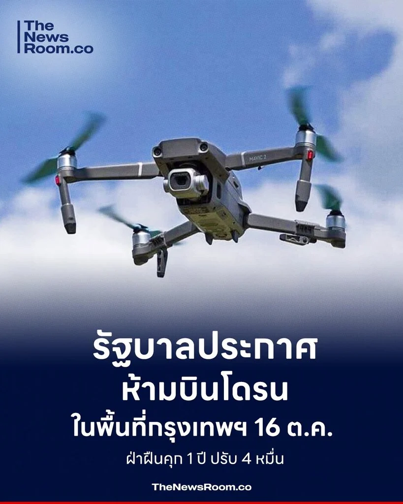 รัฐบาลประกาศห้ามบินโดรนในพื้นที่กรุงเทพฯ 16 ต.ค. ฝ่าฝืนคุก 1 ปี ปรับ 4 หมื่น