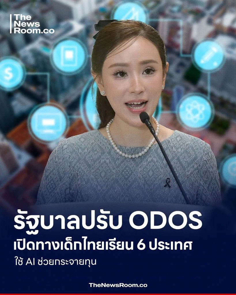 รัฐบาลปรับ ODOS เปิดทางเด็กไทยเรียน 6 ประเทศ ใช้ AI ช่วยกระจายทุน