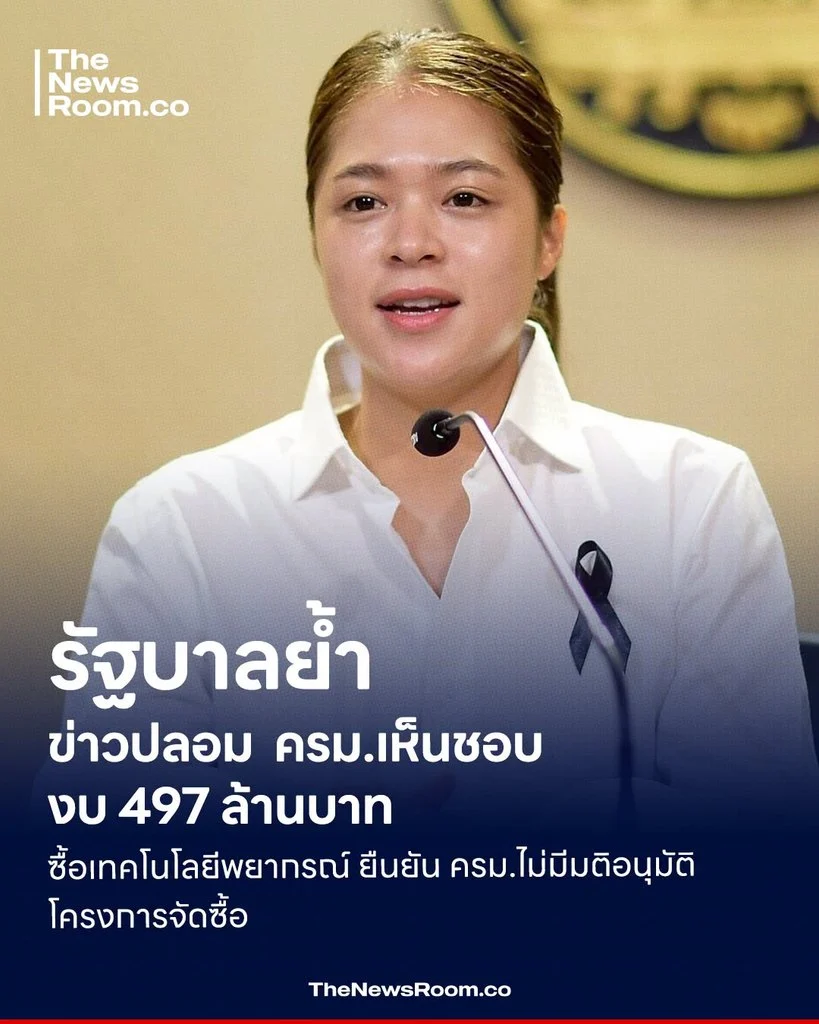 รัฐบาลย้ำ ข่าวปลอม ครม.เห็นชอบ งบ 497 ล้านบาท ซื้อเทคโนโลยีพยากรณ์ ยืนยัน ครม.ไม่มีมติอนุมัติโครงการจัดซื้อ