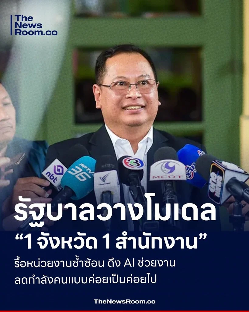 รัฐบาลวางโมเดล “1 จังหวัด 1 สำนักงาน” รื้อหน่วยงานซ้ำซ้อน ดึง AI ช่วยงาน–ลดกำลังคนแบบค่อยเป็นค่อยไป