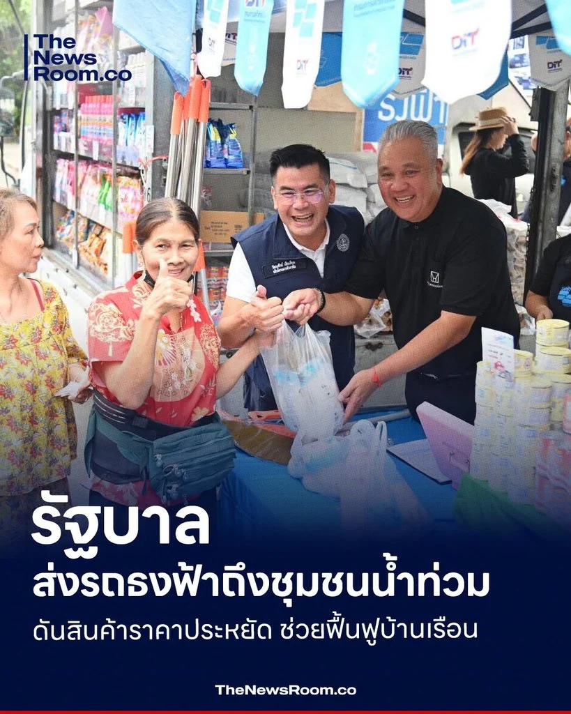 รัฐบาลส่งรถธงฟ้าถึงชุมชนน้ำท่วม ดันสินค้าราคาประหยัด ช่วยฟื้นฟูบ้านเรือน