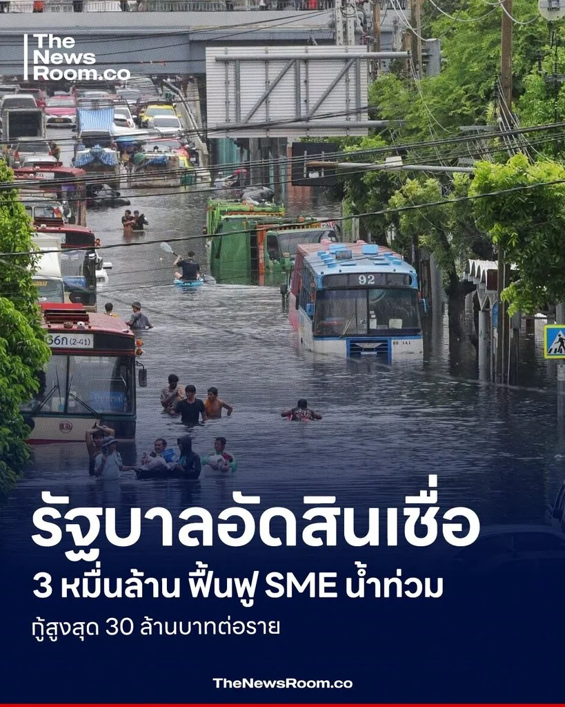 รัฐบาลอัดสินเชื่อ 3 หมื่นล้าน ฟื้นฟู SME น้ำท่วม กู้สูงสุด 30 ล้านบาทต่อราย