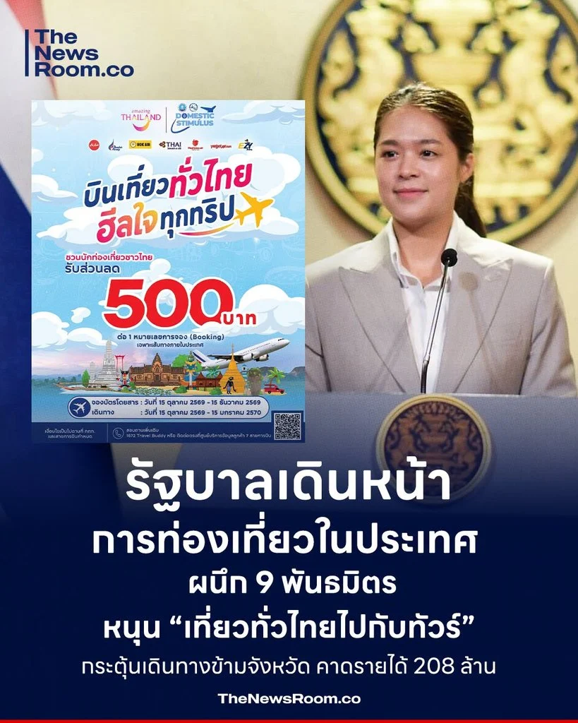 รัฐบาลเดินหน้าการท่องเที่ยวในประเทศ ผนึก 9 พันธมิตร หนุน “เที่ยวทั่วไทยไปกับทัวร์” กระตุ้นเดินทางข้ามจังหวัด คาดรายได้ 208 ล้าน