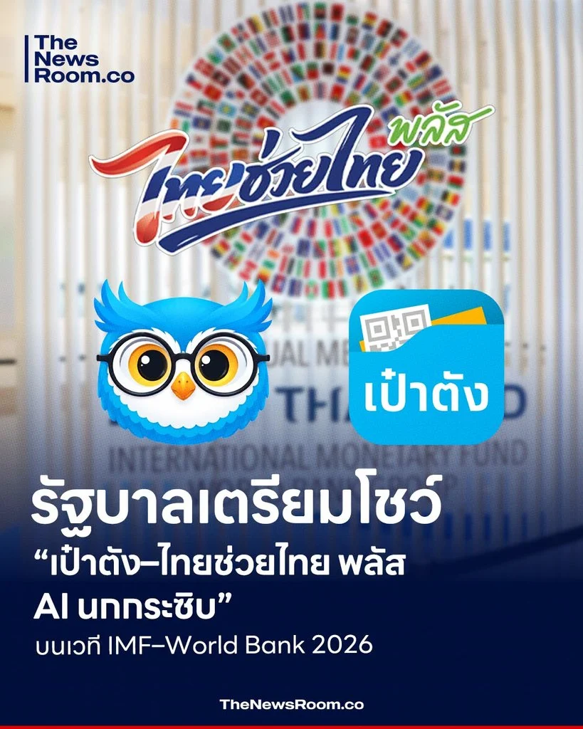 รัฐบาลเตรียมโชว์ “เป๋าตัง–ไทยช่วยไทย พลัส–AI นกกระซิบ” บนเวที IMF–World Bank 2026