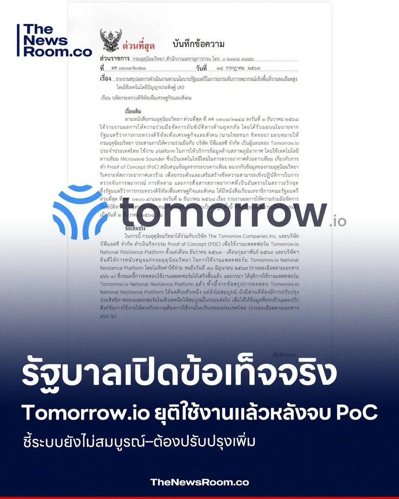 รัฐบาลเปิดข้อเท็จจริง Tomorrow.io ยุติใช้งานแล้วหลังจบ PoC ชี้ระบบยังไม่สมบูรณ์–ต้องปรับปรุงเพิ่ม