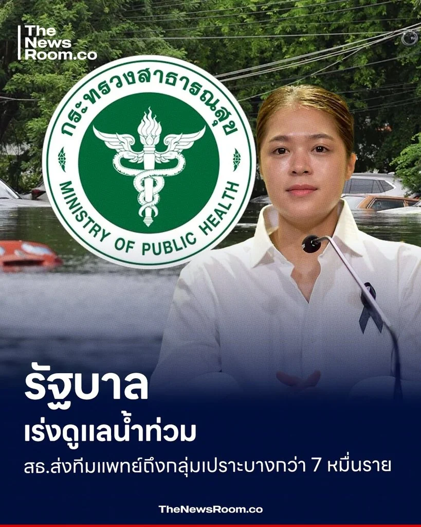 รัฐบาลเร่งดูแลน้ำท่วม สธ.ส่งทีมแพทย์ถึงกลุ่มเปราะบางกว่า 7 หมื่นราย