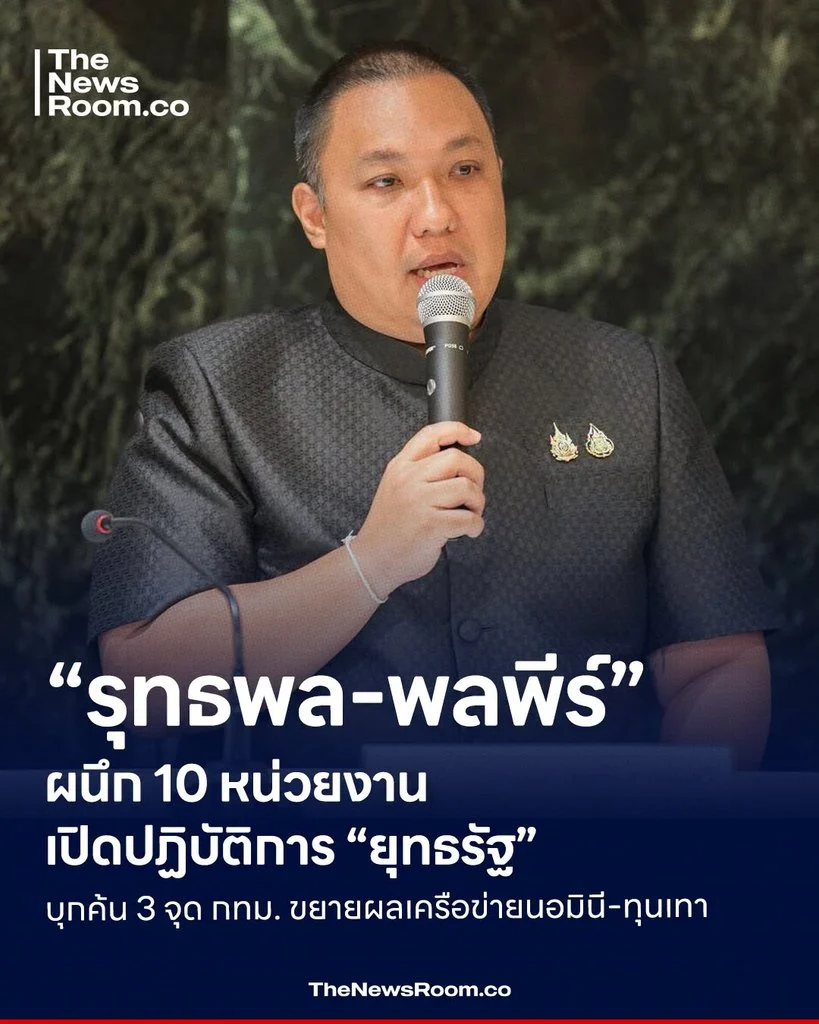 “รุทธพล-พลพีร์” ผนึก 10 หน่วยงาน เปิดปฏิบัติการ “ยุทธรัฐ” บุกค้น 3 จุด กทม. ขยายผลเครือข่ายนอมินี-ทุนเทา