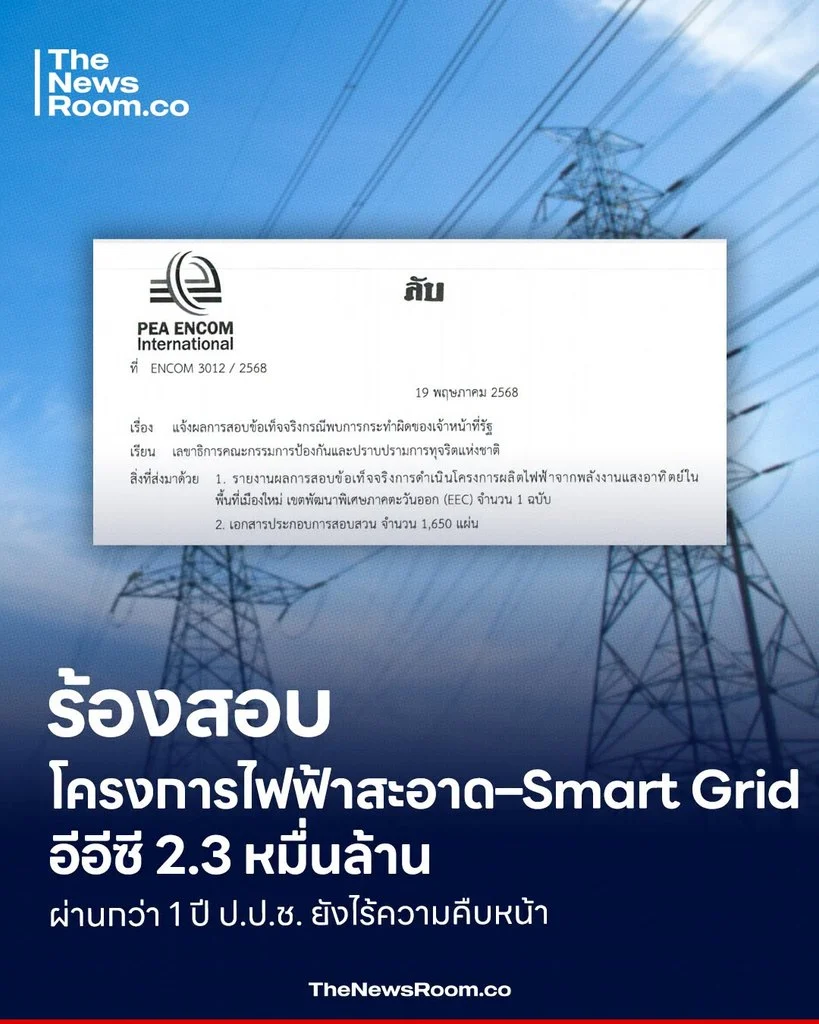 ร้องสอบโครงการไฟฟ้าสะอาด–Smart Grid อีอีซี 2.3 หมื่นล้าน ผ่านกว่า 1 ปี ป.ป.ช. ยังไร้ความคืบหน้า