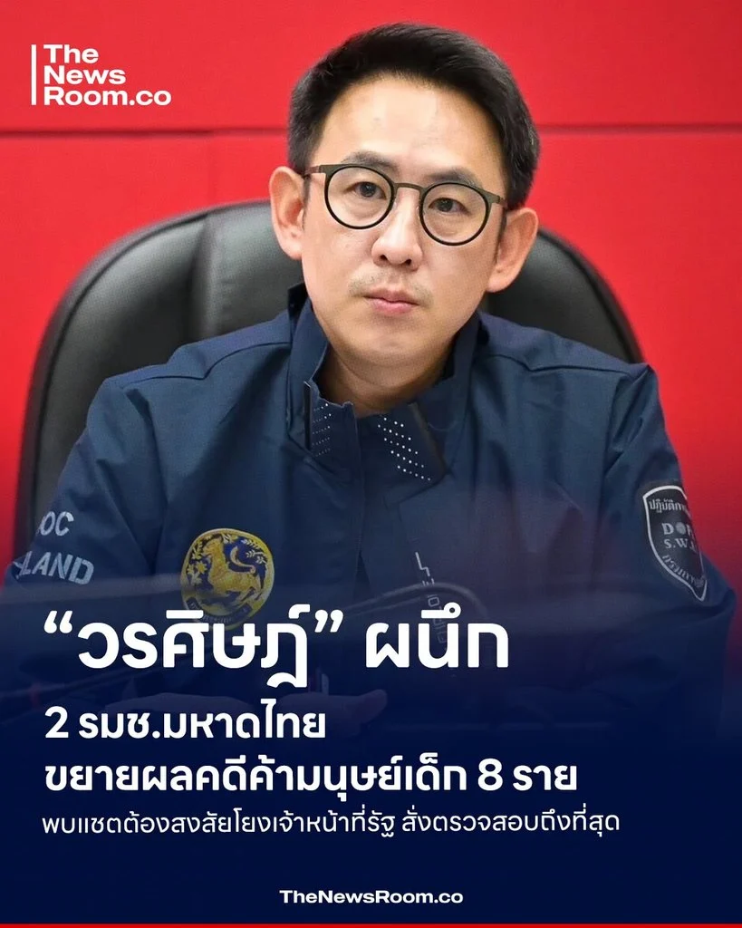 “วรศิษฎ์” ผนึก 2 รมช.มหาดไทย ขยายผลคดีค้ามนุษย์เด็ก 8 ราย พบแชตต้องสงสัยโยงเจ้าหน้าที่รัฐ สั่งตรวจสอบถึงที่สุด