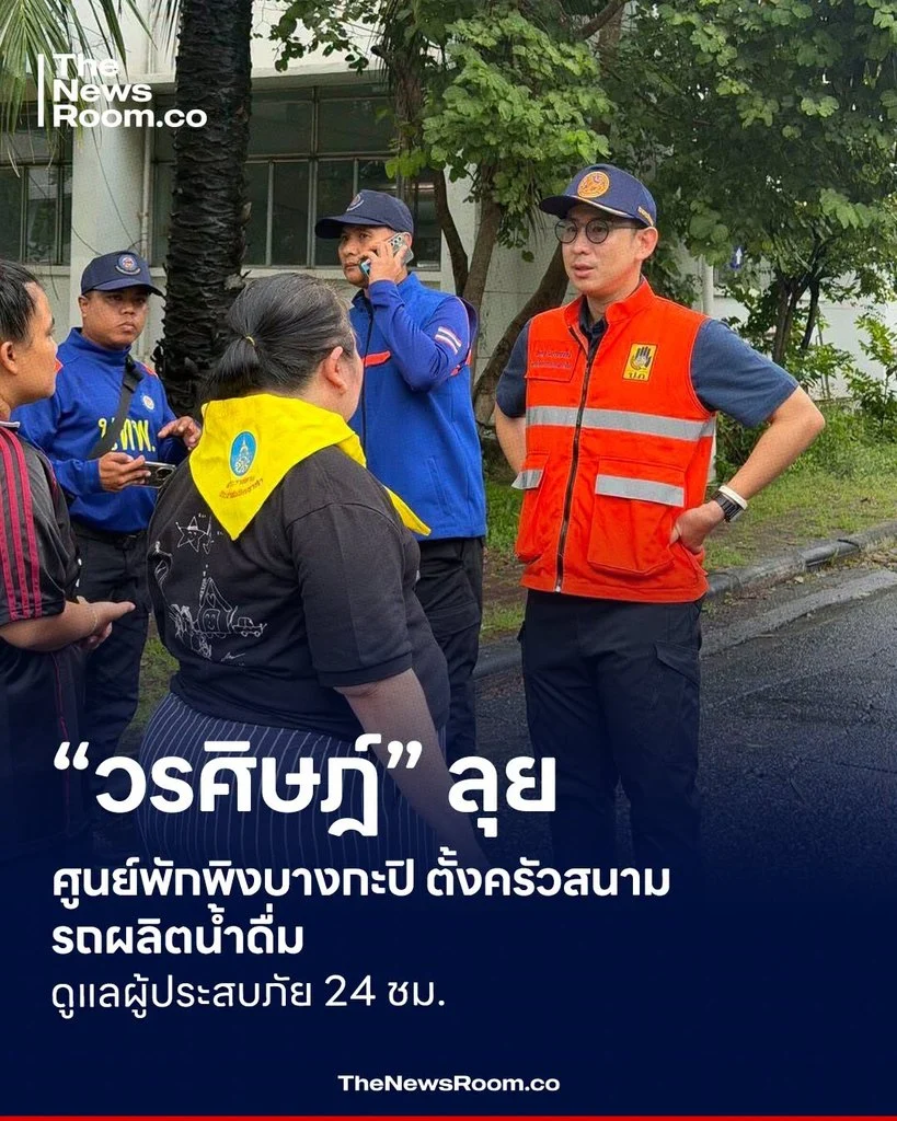 “วรศิษฎ์” ลุยศูนย์พักพิงบางกะปิ ตั้งครัวสนาม–รถผลิตน้ำดื่ม ดูแลผู้ประสบภัย 24 ชม.