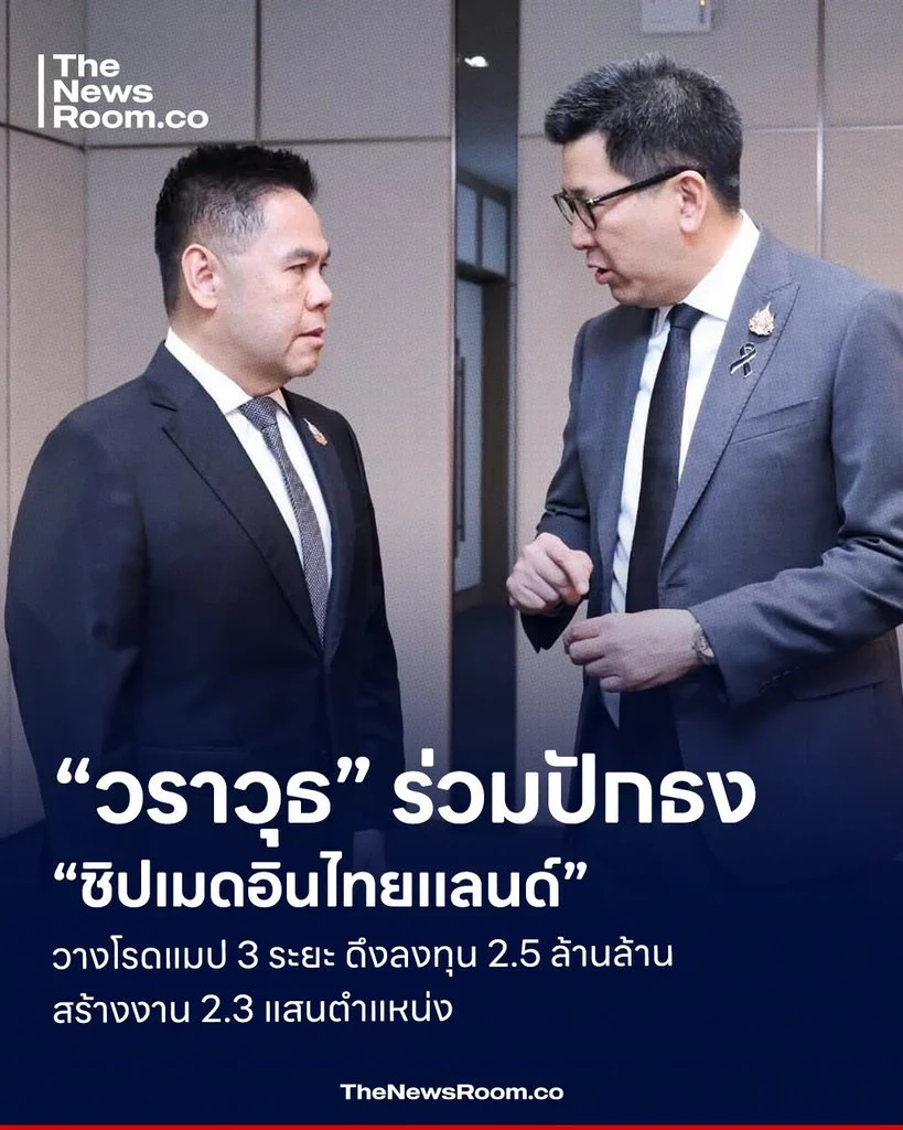 “วราวุธ” ร่วมปักธง “ชิปเมดอินไทยแลนด์” วางโรดแมป 3 ระยะ ดึงลงทุน 2.5 ล้านล้าน สร้างงาน 2.3 แสนตำแหน่ง