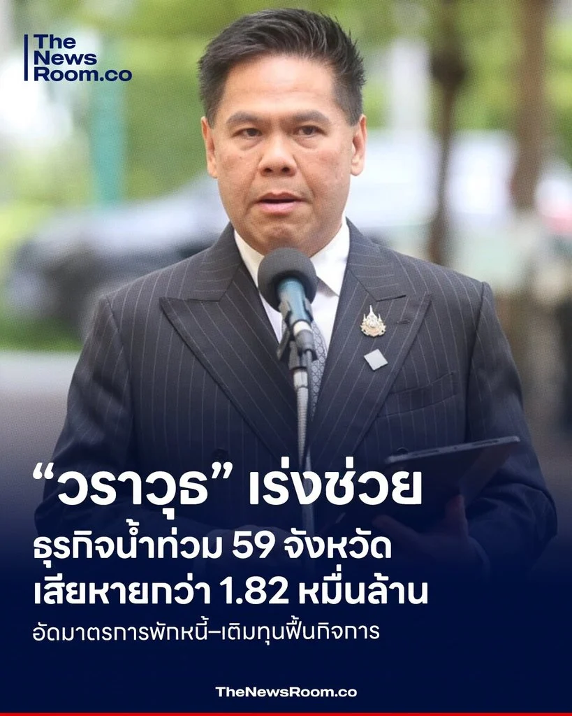 “วราวุธ” เร่งช่วยธุรกิจน้ำท่วม 59 จังหวัด เสียหายกว่า 1.82 หมื่นล้าน อัดมาตรการพักหนี้–เติมทุนฟื้นกิจการ