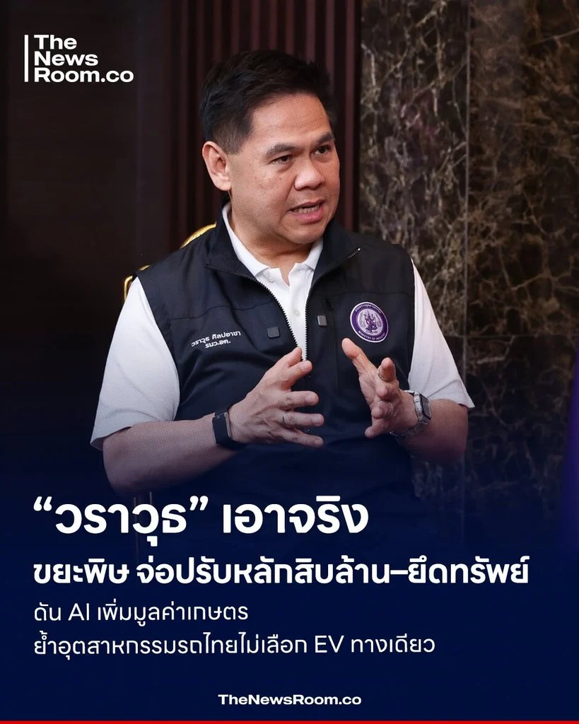 “วราวุธ” เอาจริงขยะพิษ จ่อปรับหลักสิบล้าน–ยึดทรัพย์ ดัน AI เพิ่มมูลค่าเกษตร ย้ำอุตสาหกรรมรถไทยไม่เลือก EV ทางเดียว