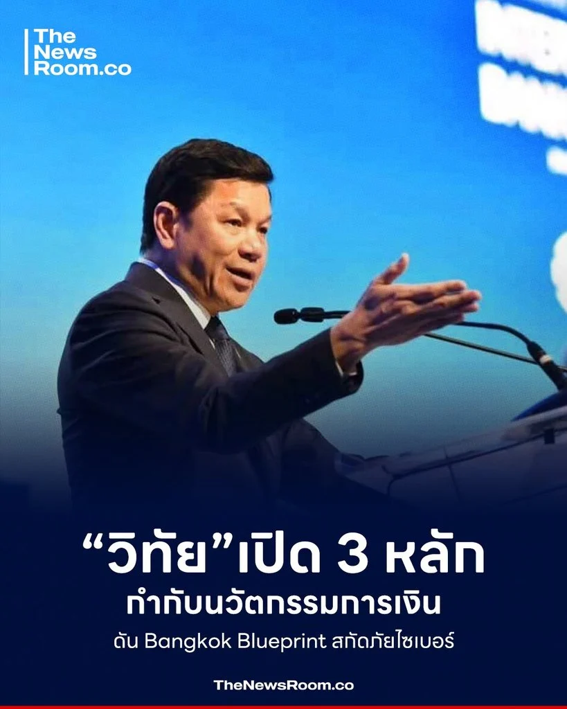 “วิทัย” เปิด 3 หลักกำกับนวัตกรรมการเงิน ดัน Bangkok Blueprint สกัดภัยไซเบอร์