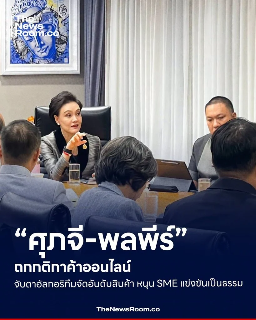 “ศุภจี-พลพีร์” ถกกติกาค้าออนไลน์ จับตาอัลกอริทึมจัดอันดับสินค้า หนุน SME แข่งขันเป็นธรรม