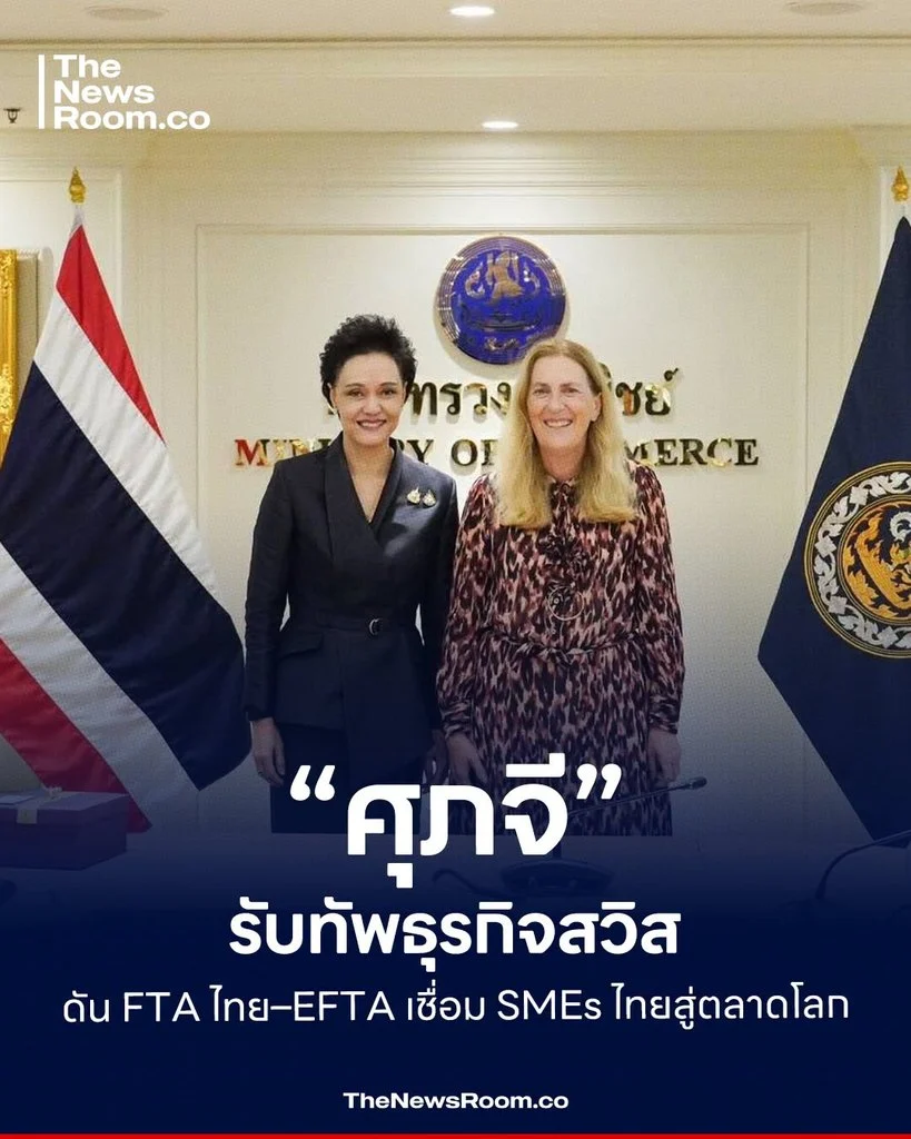 “ศุภจี” รับทัพธุรกิจสวิส ดัน FTA ไทย–EFTA เชื่อม SMEs ไทยสู่ตลาดโลก