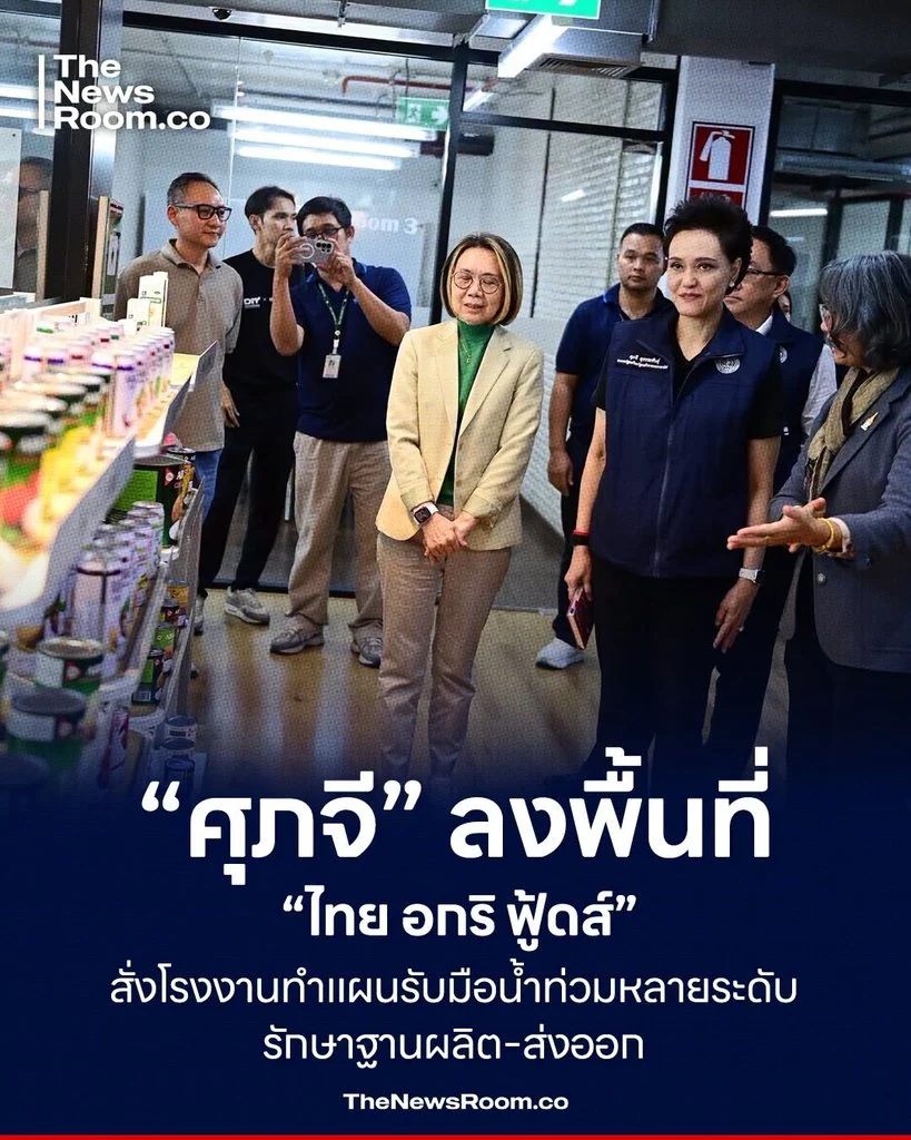 “ศุภจี” ลงพื้นที่ “ไทย อกริ ฟู้ดส์” สั่งโรงงานทำแผนรับมือน้ำท่วมหลายระดับ รักษาฐานผลิต–ส่งออก