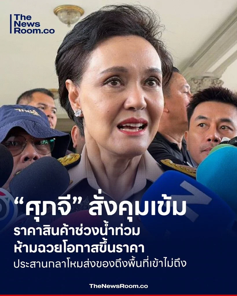 “ศุภจี” สั่งคุมเข้มราคาสินค้าช่วงน้ำท่วม ห้ามฉวยโอกาสขึ้นราคา ประสานกลาโหมส่งของถึงพื้นที่เข้าไม่ถึง