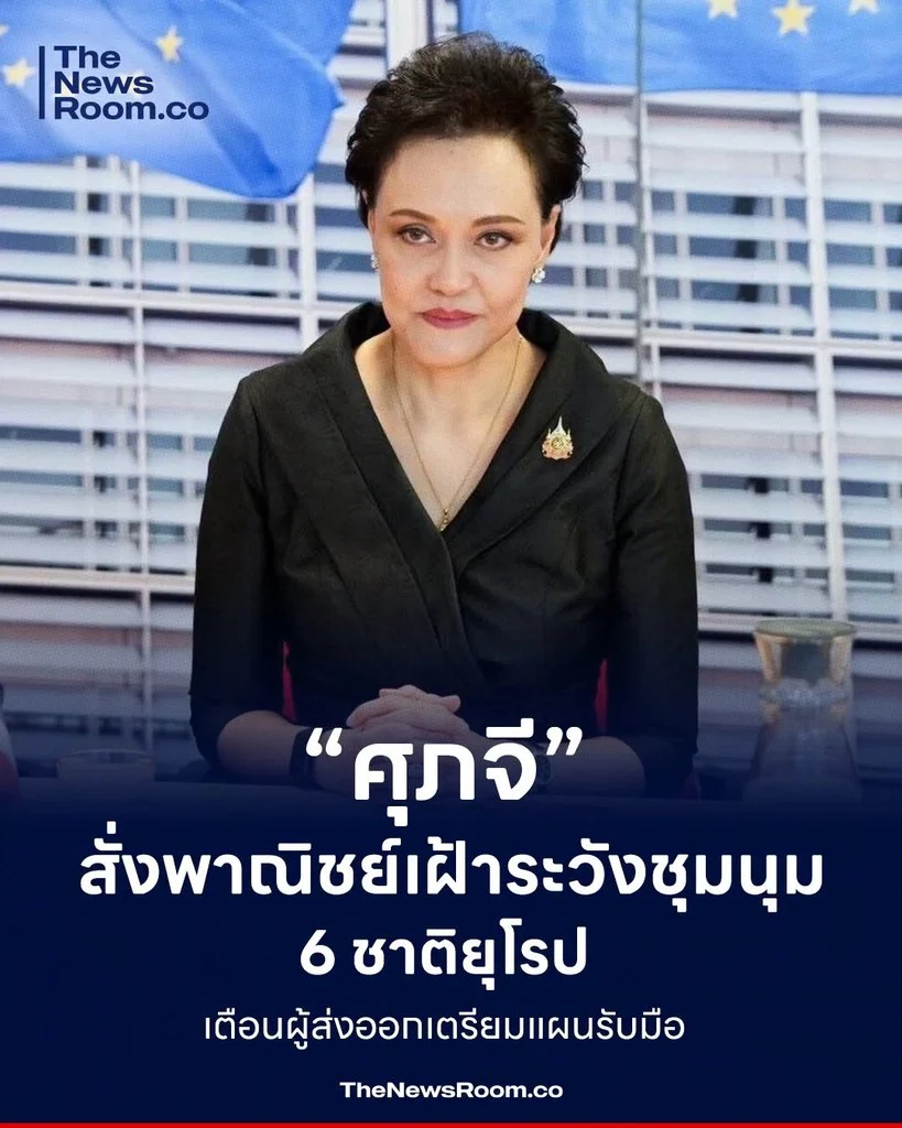 “ศุภจี” สั่งพาณิชย์เฝ้าระวังชุมนุม 6 ชาติยุโรป เตือนผู้ส่งออกเตรียมแผนรับมือ