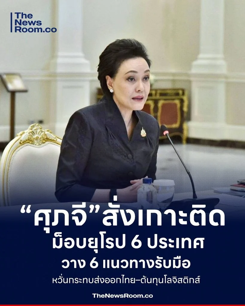 “ศุภจี” สั่งเกาะติดม็อบยุโรป 6 ประเทศ วาง 6 แนวทางรับมือ หวั่นกระทบส่งออกไทย–ต้นทุนโลจิสติกส์