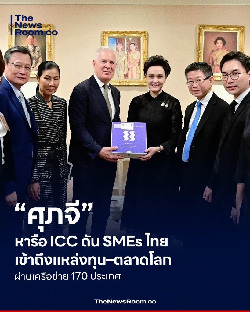 “ศุภจี” หารือ ICC ดัน SMEs ไทยเข้าถึงแหล่งทุน–ตลาดโลก ผ่านเครือข่าย 170 ประเทศ