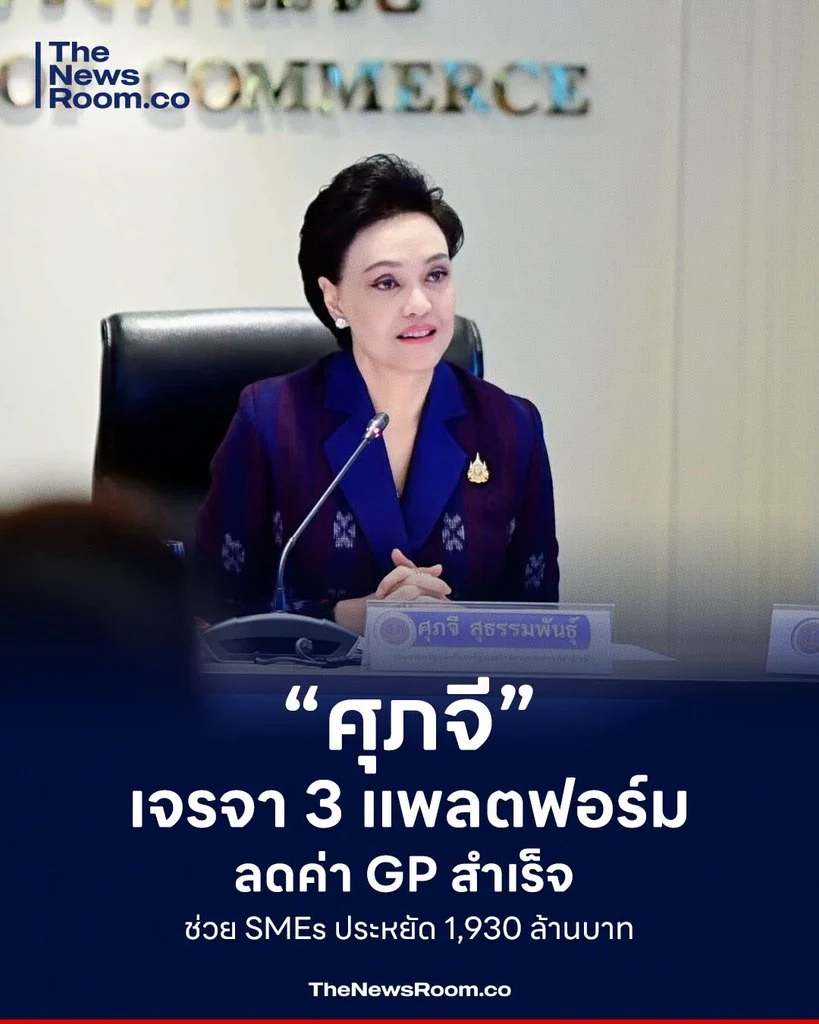 “ศุภจี” เจรจา 3 แพลตฟอร์มลดค่า GP สำเร็จ ช่วย SMEs ประหยัด 1,930 ล้านบาท