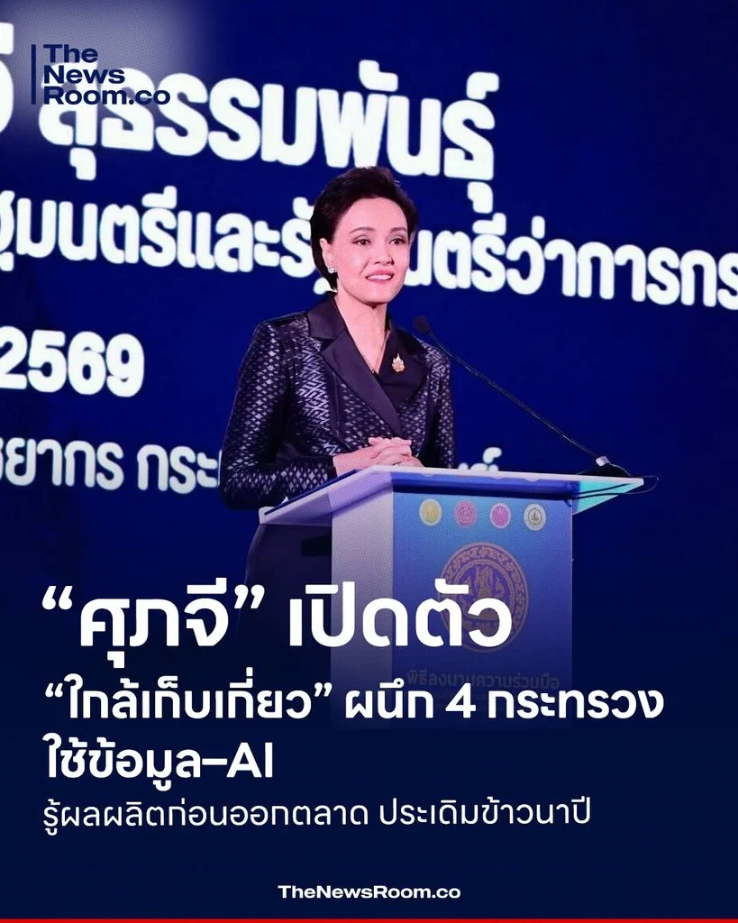 “ศุภจี” เปิดตัว “ใกล้เก็บเกี่ยว” ผนึก 4 กระทรวง ใช้ข้อมูล–AI รู้ผลผลิตก่อนออกตลาด ประเดิมข้าวนาปี