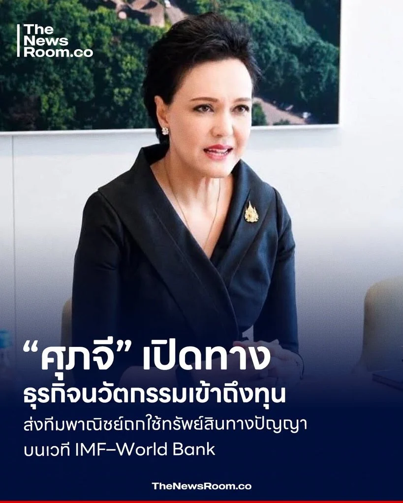“ศุภจี” เปิดทางธุรกิจนวัตกรรมเข้าถึงทุน ส่งทีมพาณิชย์ถกใช้ทรัพย์สินทางปัญญาบนเวที IMF–World Bank