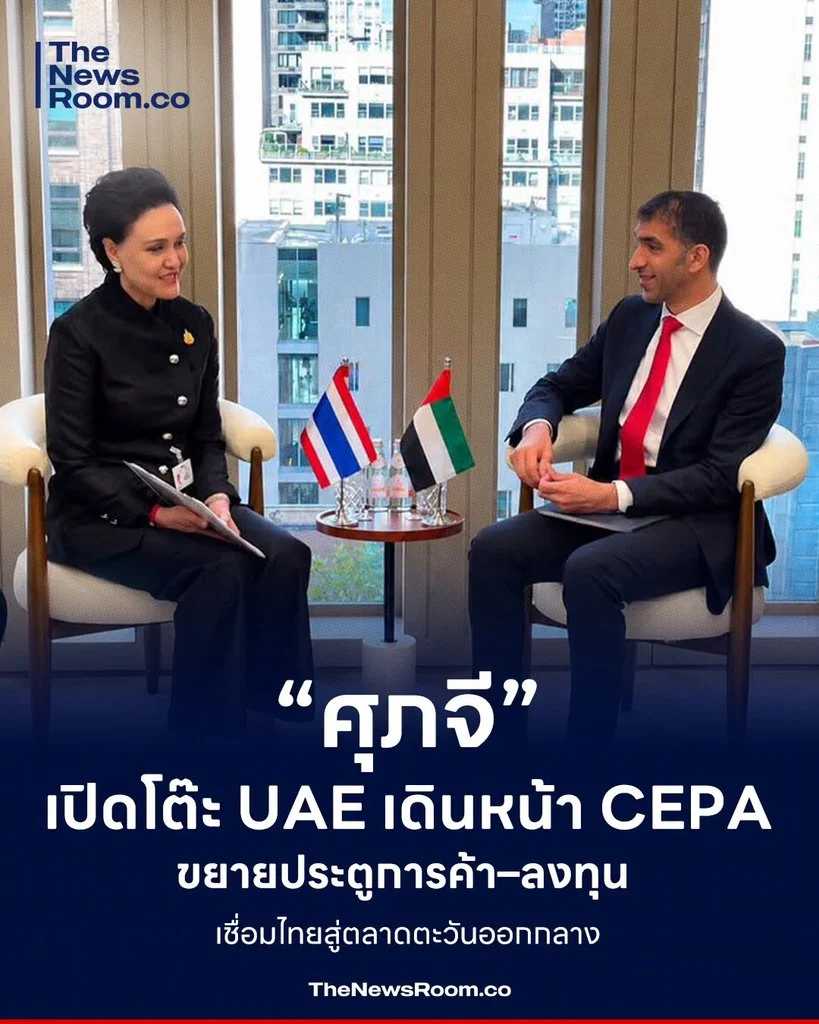 “ศุภจี” เปิดโต๊ะ UAE เดินหน้า CEPA ขยายประตูการค้า–ลงทุน เชื่อมไทยสู่ตลาดตะวันออกกลาง