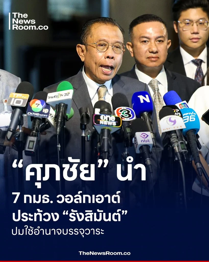 “ศุภชัย” นำ 7 กมธ. วอล์กเอาต์ ประท้วง “รังสิมันต์” ปมใช้อำนาจบรรจุวาระ