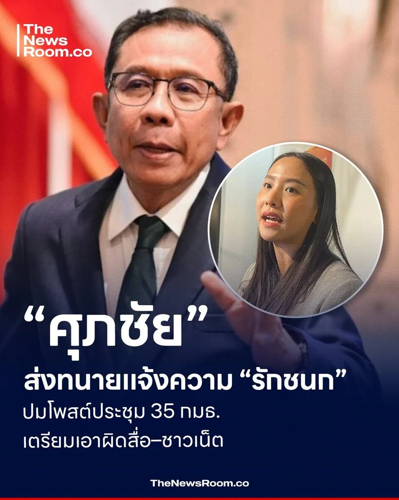 “ศุภชัย” ส่งทนายแจ้งความ “รักชนก” ปมโพสต์ประชุม 35 กมธ. เตรียมเอาผิดสื่อ–ชาวเน็ต