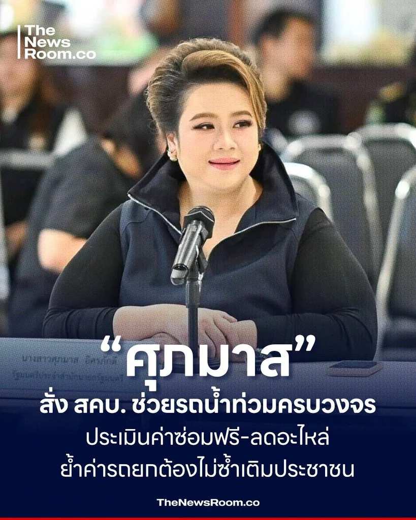 “ศุภมาส” สั่ง สคบ. ช่วยรถน้ำท่วมครบวงจร ประเมินค่าซ่อมฟรี–ลดอะไหล่ ย้ำค่ารถยกต้องไม่ซ้ำเติมประชาชน