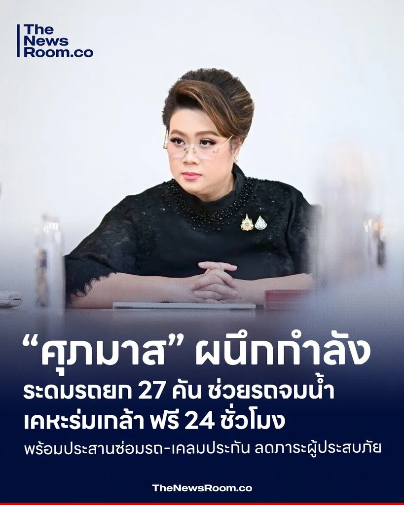 “ศุภมาส” ผนึกกำลังระดมรถยก 27 คัน ช่วยรถจมน้ำเคหะร่มเกล้า ฟรี 24 ชั่วโมง พร้อมประสานซ่อมรถ-เคลมประกัน ลดภาระผู้ประสบภัย