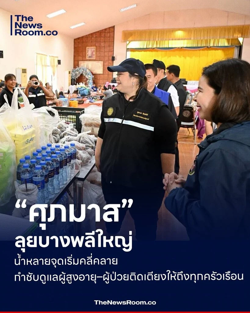 “ศุภมาส” ลุยบางพลีใหญ่ น้ำหลายจุดเริ่มคลี่คลาย กำชับดูแลผู้สูงอายุ–ผู้ป่วยติดเตียงให้ถึงทุกครัวเรือน