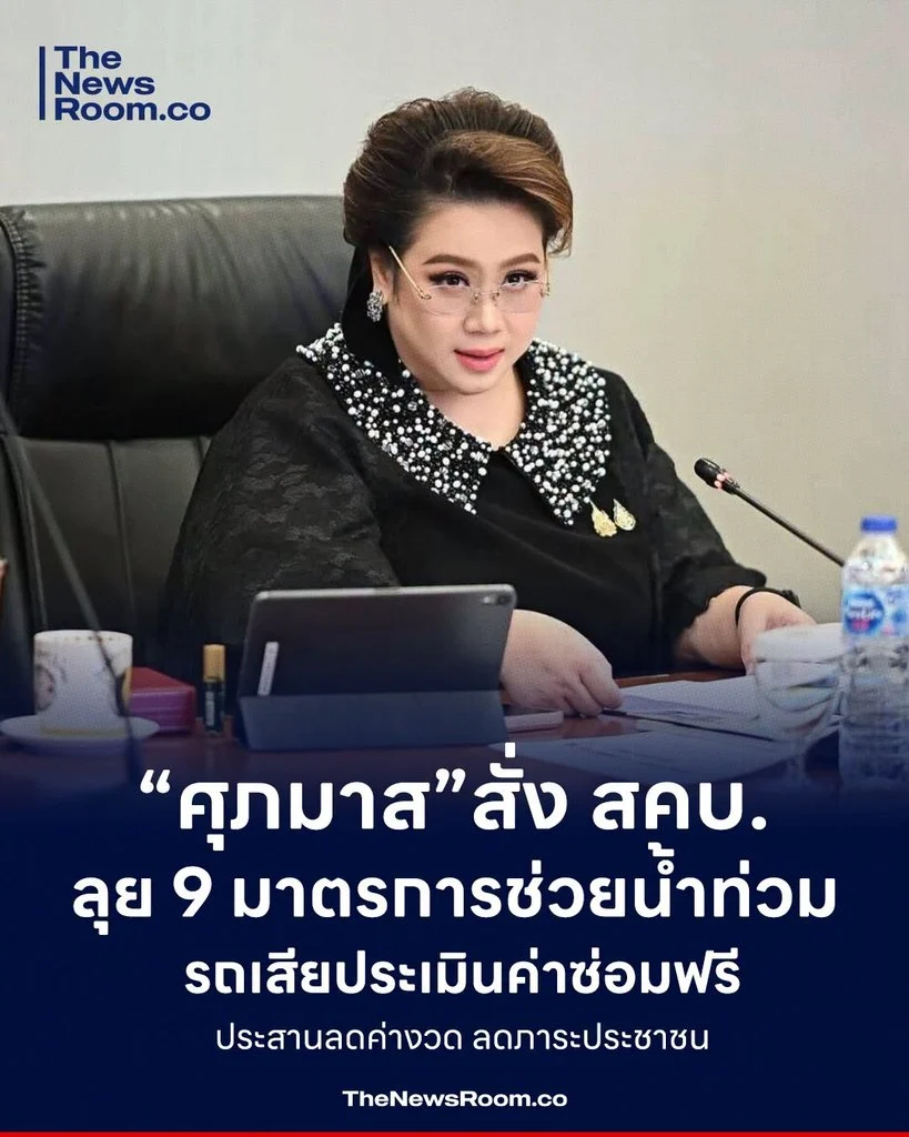 “ศุภมาส” สั่ง สคบ. ลุย 9 มาตรการช่วยน้ำท่วม รถเสียประเมินค่าซ่อมฟรี–ประสานลดค่างวด ลดภาระประชาชน