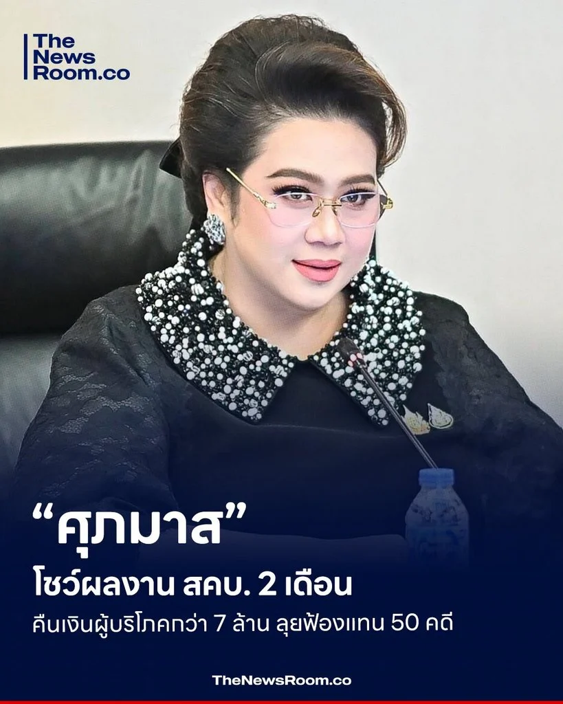 “ศุภมาส” โชว์ผลงาน สคบ. 2 เดือน คืนเงินผู้บริโภคกว่า 7 ล้าน ลุยฟ้องแทน 50 คดี