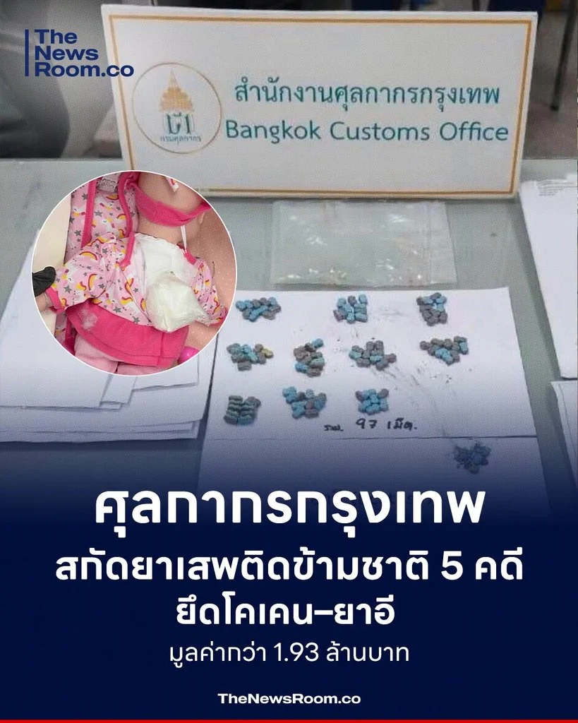 ศุลกากรกรุงเทพสกัดยาเสพติดข้ามชาติ 5 คดี ยึดโคเคน–ยาอี มูลค่ากว่า 1.93 ล้านบาท