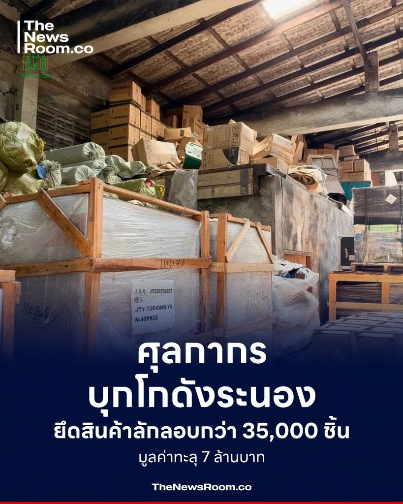ศุลกากรบุกโกดังระนอง ยึดสินค้าลักลอบกว่า 35,000 ชิ้น มูลค่าทะลุ 7 ล้านบาท