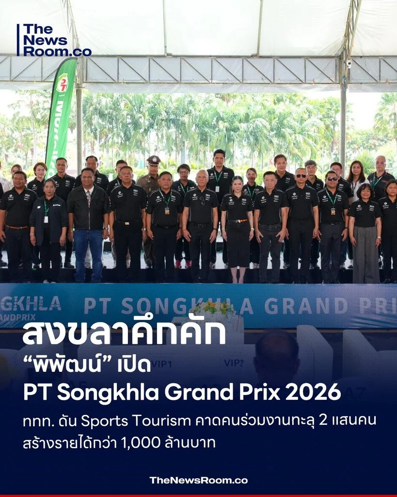 สงขลาคึกคัก! “พิพัฒน์” เปิด PT Songkhla Grand Prix 2026 ททท. ดัน Sports Tourism คาดผู้ชมกว่า 2 แสนคน สร้างรายได้หมุนเวียน 1,000 ล้านบาท