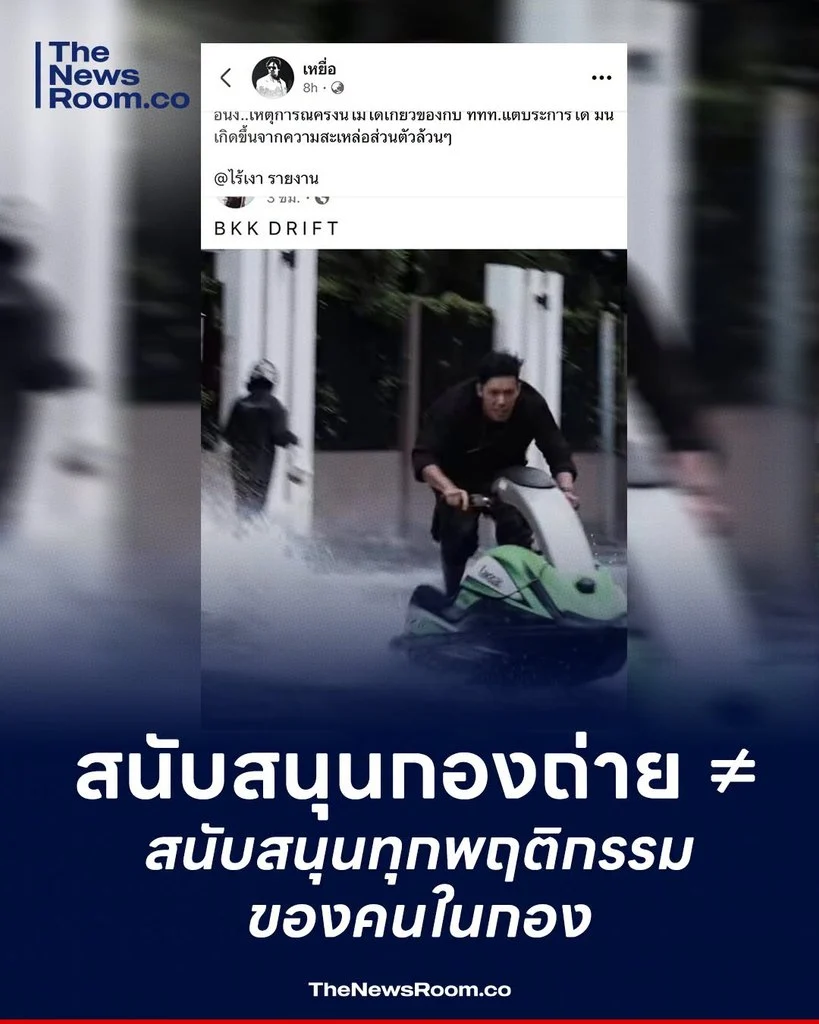 สนับสนุนกองถ่าย ≠ สนับสนุนทุกพฤติกรรมของคนในกอง