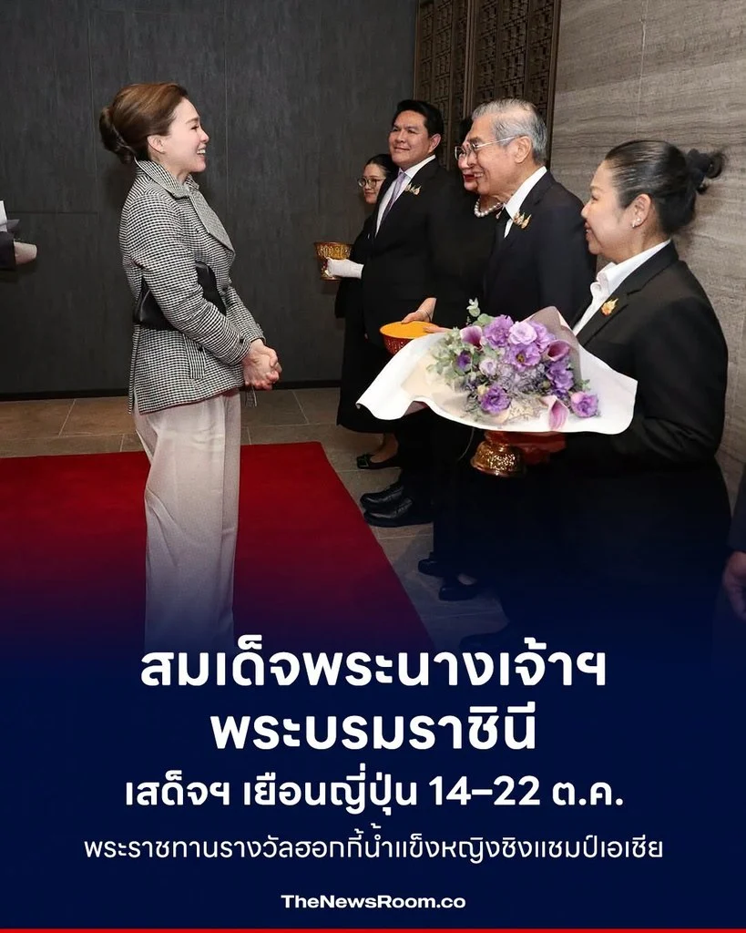 สมเด็จพระนางเจ้าฯ พระบรมราชินี เสด็จฯ เยือนญี่ปุ่น 14–22 ต.ค. พระราชทานรางวัลฮอกกี้น้ำแข็งหญิงชิงแชมป์เอเชีย