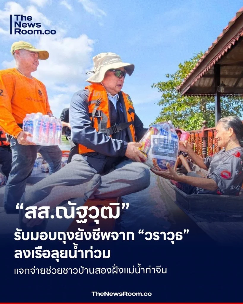 “สส.ณัฐวุฒิ” รับมอบถุงยังชีพจาก “วราวุธ” ลงเรือลุยน้ำท่วม แจกจ่ายช่วยชาวบ้านสองฝั่งแม่น้ำท่าจีน