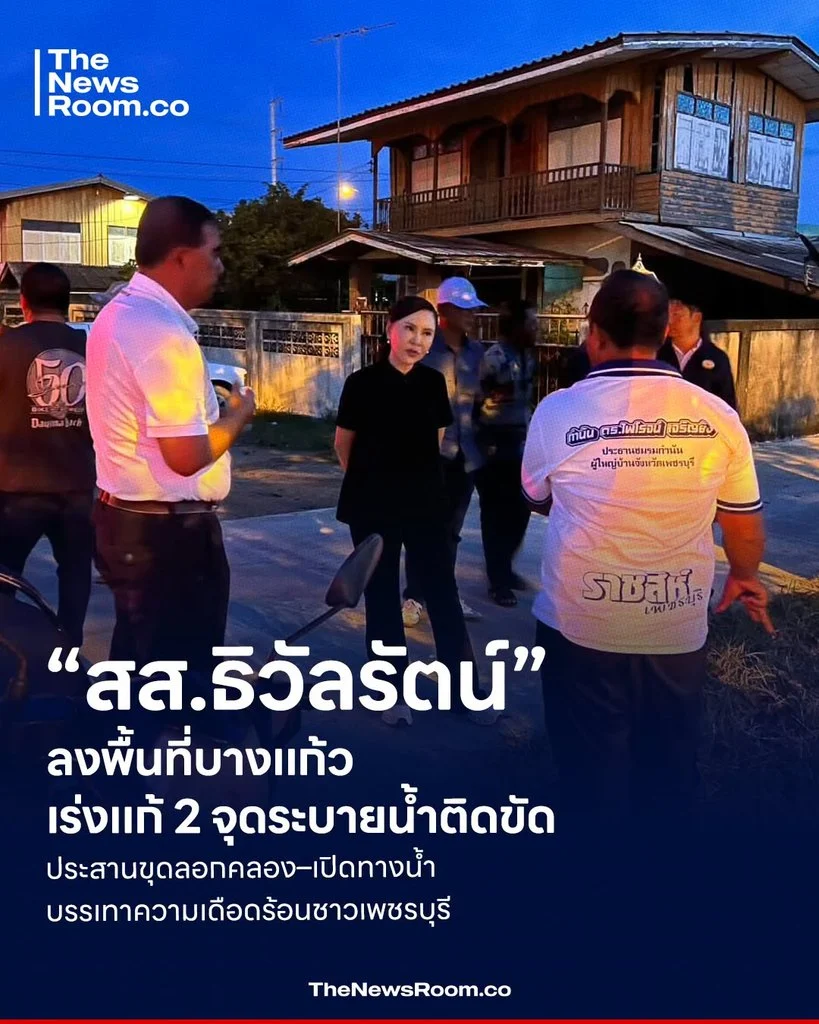 “สส.ธิวัลรัตน์” ลงพื้นที่บางแก้ว เร่งแก้ 2 จุดระบายน้ำติดขัด ประสานขุดลอกคลอง–เปิดทางน้ำ บรรเทาความเดือดร้อนชาวเพชรบุรี