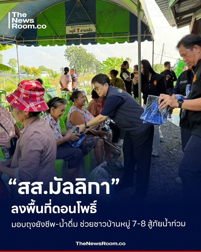 “สส.มัลลิกา” ลงพื้นที่ดอนโพธิ์ มอบถุงยังชีพ-น้ำดื่ม ช่วยชาวบ้านหมู่ 7-8 สู้ภัยน้ำท่วม
