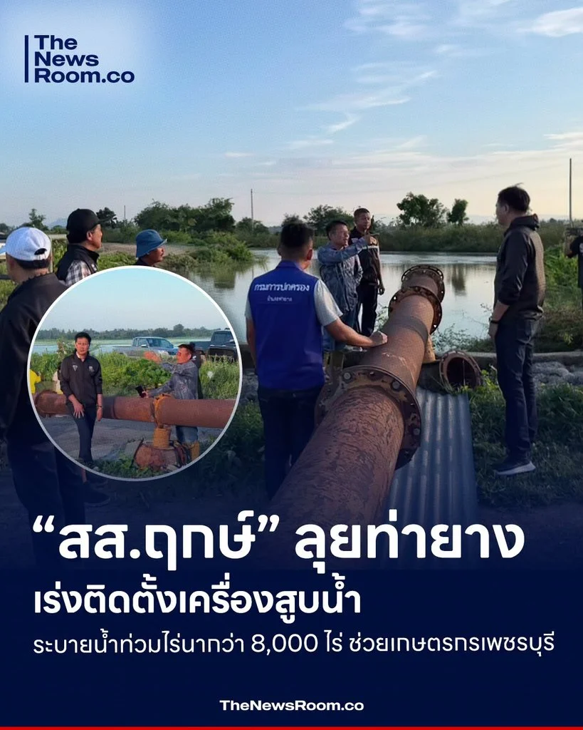 “สส.ฤกษ์” ลุยท่ายาง เร่งติดตั้งเครื่องสูบน้ำ ระบายน้ำท่วมไร่นากว่า 8,000 ไร่ ช่วยเกษตรกรเพชรบุรี