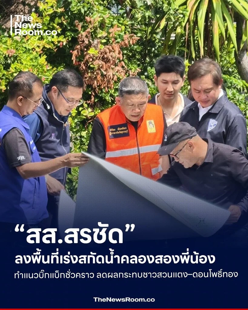 “สส.สรชัด” ลงพื้นที่เร่งสกัดน้ำคลองสองพี่น้อง ทำแนวบิ๊กแบ็กชั่วคราว ลดผลกระทบชาวสวนแตง–ดอนโพธิ์ทอง