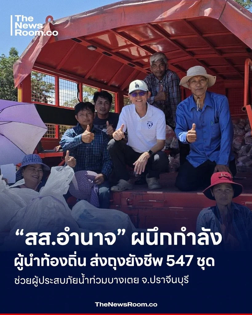 “สส.อำนาจ” ผนึกกำลังผู้นำท้องถิ่น ส่งถุงยังชีพ 547 ชุด ช่วยผู้ประสบภัยน้ำท่วมบางเตย จ.ปราจีนบุรี
