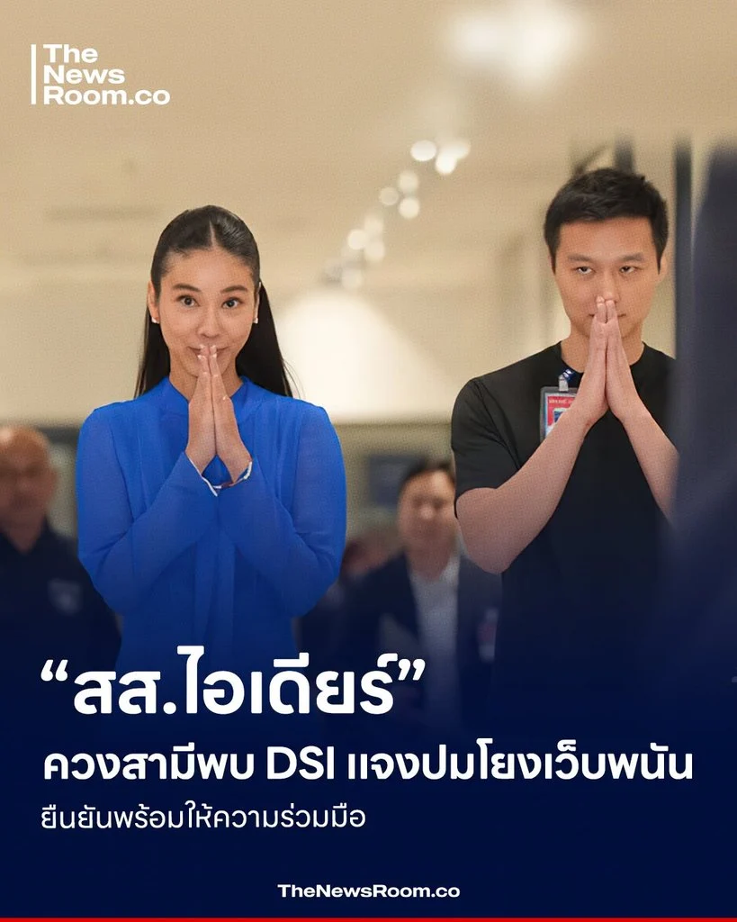 “สส.ไอเดียร์” ควงสามีพบ DSI แจงปมโยงเว็บพนัน ยืนยันพร้อมให้ความร่วมมือ
