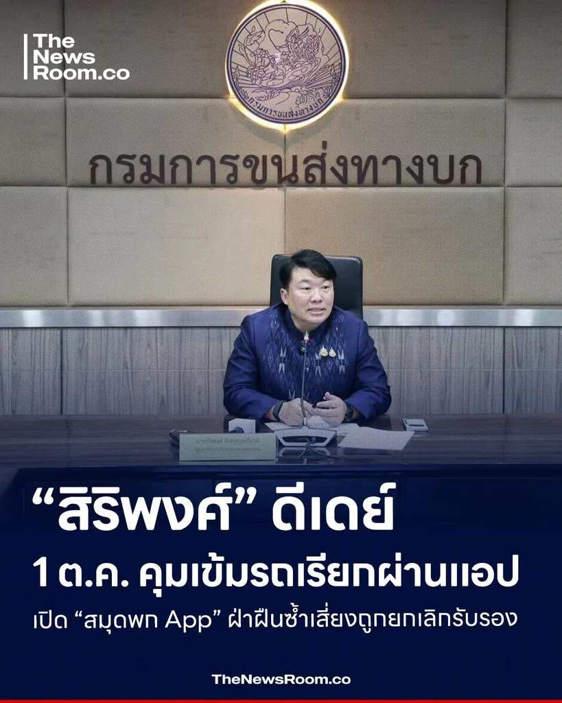 “สิริพงศ์” ดีเดย์ 1 ต.ค. คุมเข้มรถเรียกผ่านแอป เปิด “สมุดพก App” ฝ่าฝืนซ้ำเสี่ยงถูกยกเลิกรับรอง