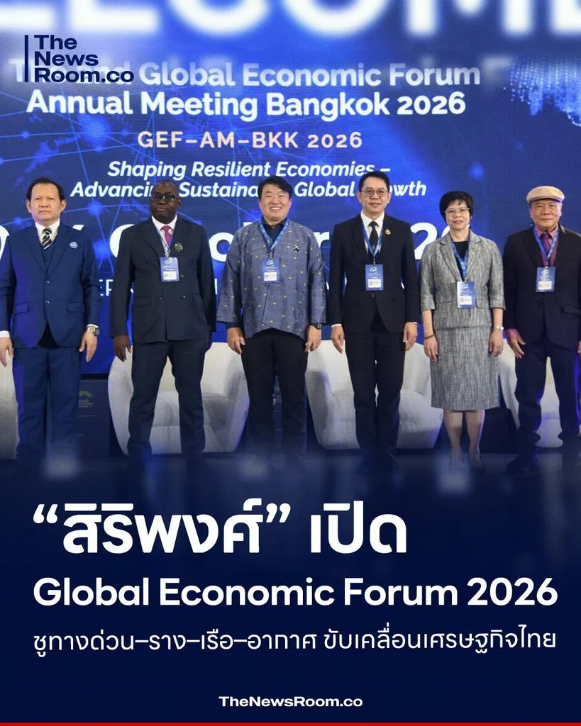 “สิริพงศ์” เปิด Global Economic Forum 2026 ชูทางด่วน–ราง–เรือ–อากาศ ขับเคลื่อนเศรษฐกิจไทย